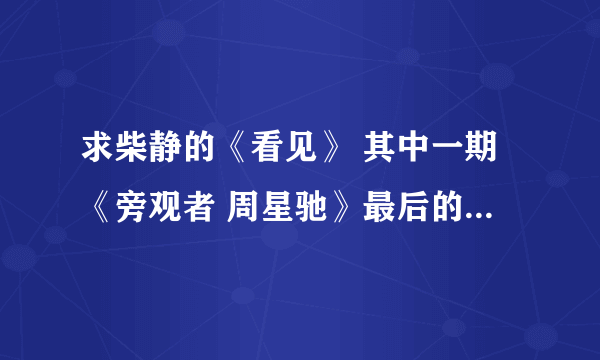 求柴静的《看见》 其中一期《旁观者 周星驰》最后的背景音音乐叫什么？男的唱的，谢谢啦！