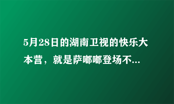 5月28日的湖南卫视的快乐大本营，就是萨嘟嘟登场不久，杜海涛就唱了一首歌，请问他唱的歌叫什么名字！