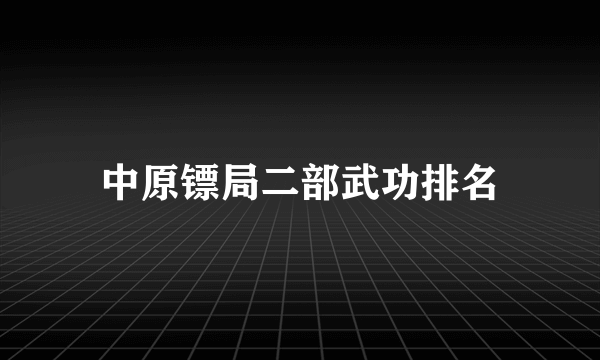 中原镖局二部武功排名