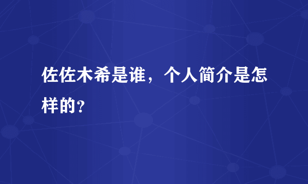 佐佐木希是谁，个人简介是怎样的？