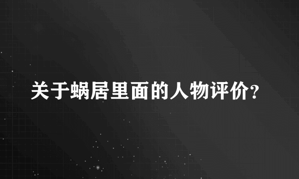 关于蜗居里面的人物评价？