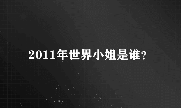 2011年世界小姐是谁？