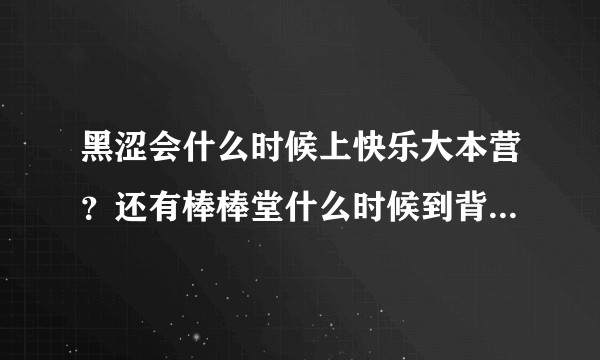 黑涩会什么时候上快乐大本营？还有棒棒堂什么时候到背后的故事？