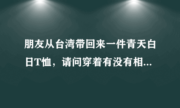 朋友从台湾带回来一件青天白日T恤，请问穿着有没有相关法律治安限制。