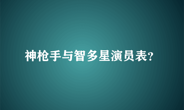 神枪手与智多星演员表？