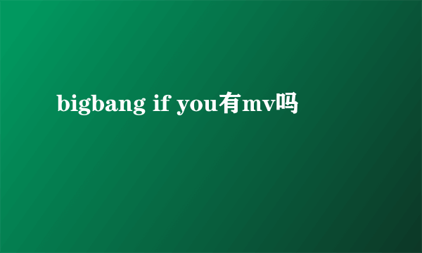 bigbang if you有mv吗