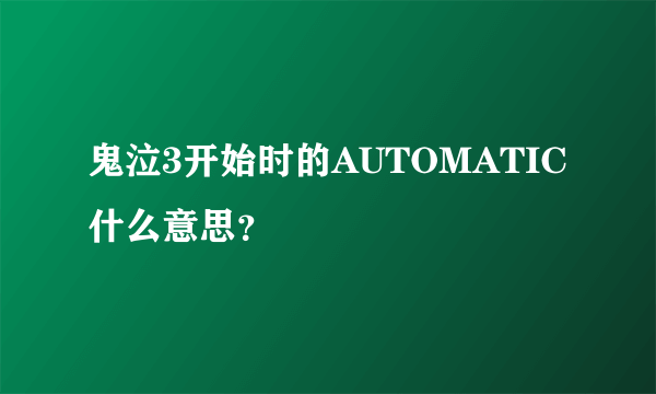 鬼泣3开始时的AUTOMATIC什么意思？