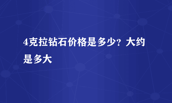 4克拉钻石价格是多少？大约是多大