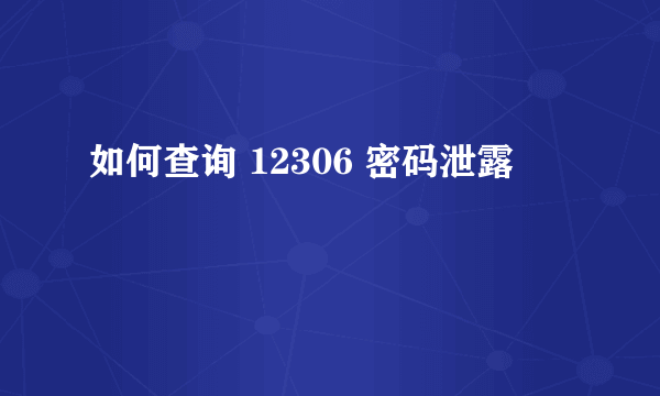 如何查询 12306 密码泄露