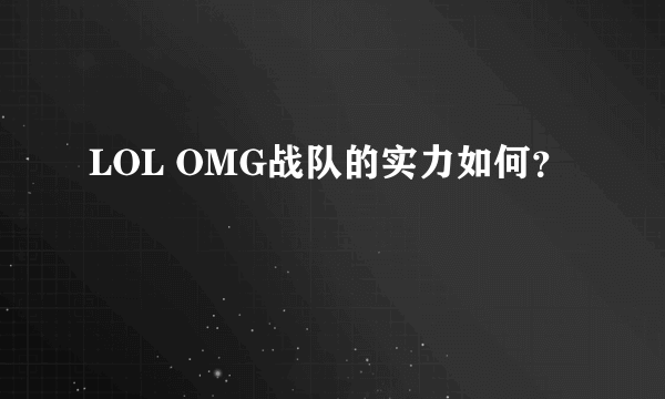 LOL OMG战队的实力如何？