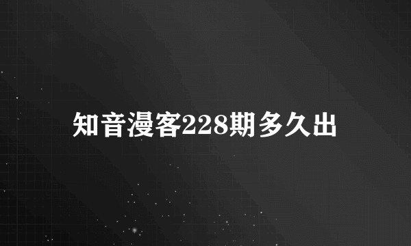 知音漫客228期多久出