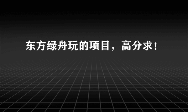 东方绿舟玩的项目，高分求！