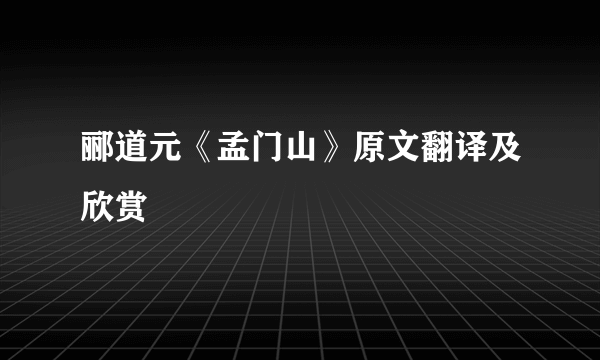 郦道元《孟门山》原文翻译及欣赏