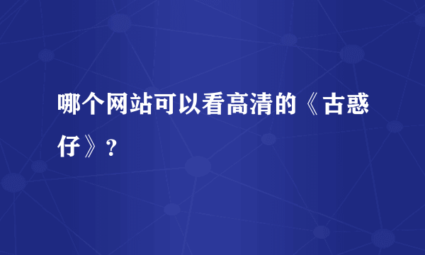 哪个网站可以看高清的《古惑仔》？