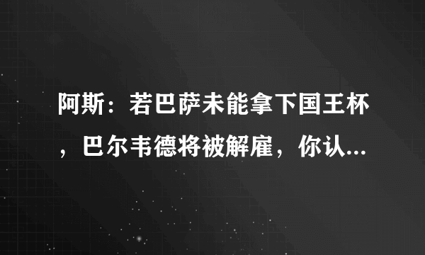 阿斯：若巴萨未能拿下国王杯，巴尔韦德将被解雇，你认为他应该下课吗？