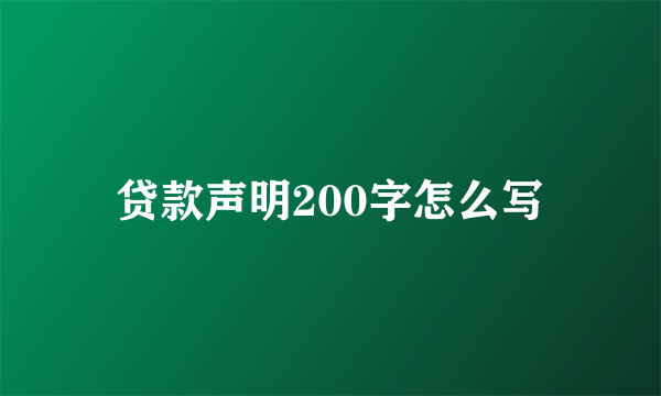 贷款声明200字怎么写