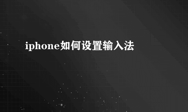 iphone如何设置输入法