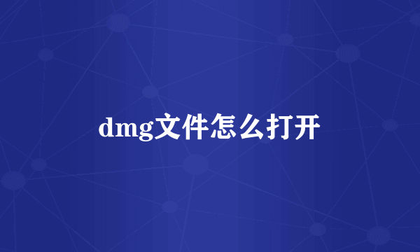 dmg文件怎么打开