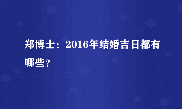 郑博士：2016年结婚吉日都有哪些？