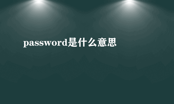 password是什么意思