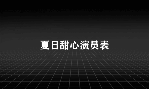 夏日甜心演员表