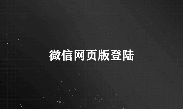 微信网页版登陆