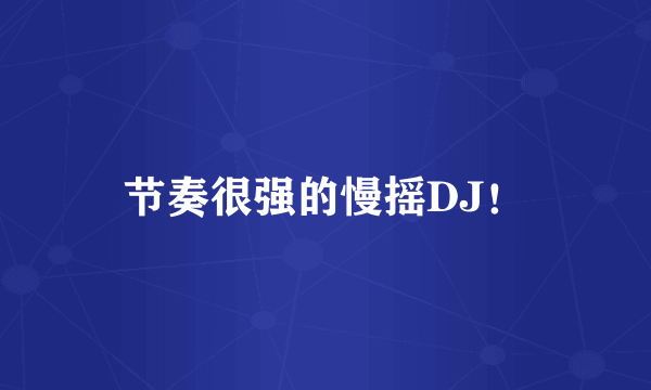 节奏很强的慢摇DJ！