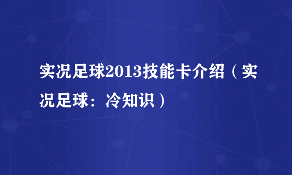 实况足球2013技能卡介绍（实况足球：冷知识）