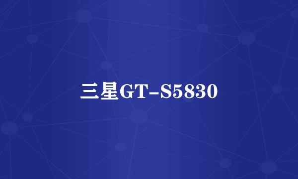 三星GT-S5830