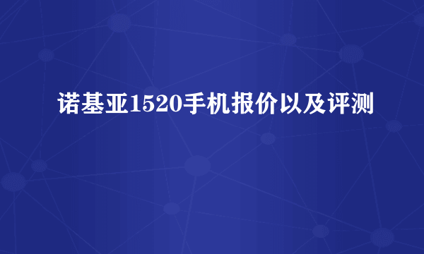 诺基亚1520手机报价以及评测