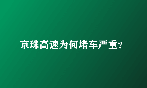 京珠高速为何堵车严重？