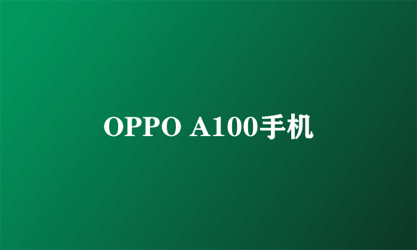 OPPO A100手机