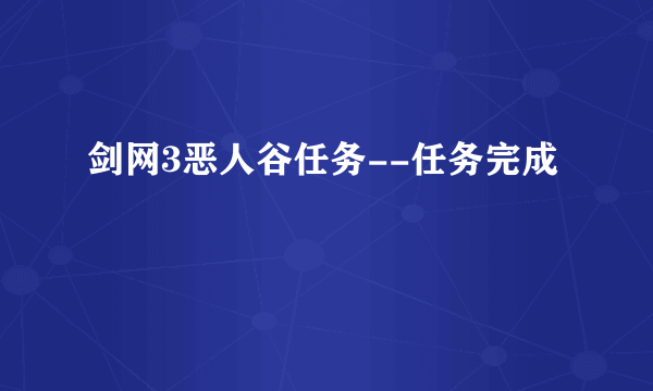 剑网3恶人谷任务--任务完成