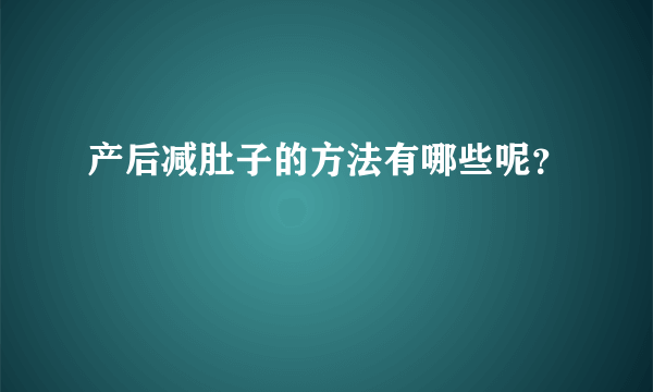 产后减肚子的方法有哪些呢？