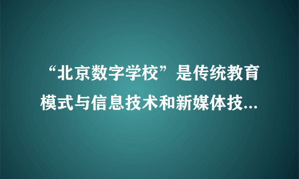 “北京数字学校”是传统教育模式与信息技术和新媒体技术的有机结合，学生可以通过北京数字学校门户网站、歌华有线电视点播课程资源，随时根据自己的实际需求选择名师同步课程进行学习。数字学校的启动，说明（   ）①大众传媒具有文化传递、沟通、共享的强大功能②现代信息技术是文化交流的重要途径③大众传媒能够以超越时空局限的优势，实现教育资源的优化配置④教育是文化传播的媒介A.①③B.①②C.②④D.③④