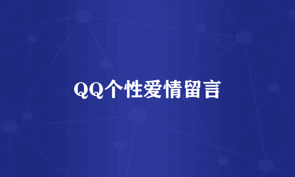 QQ个性爱情留言