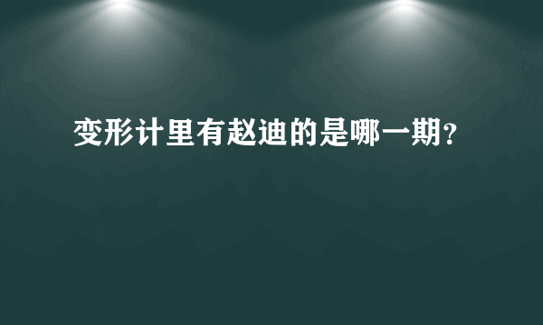 变形计里有赵迪的是哪一期？