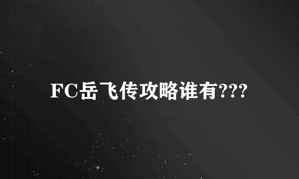 FC岳飞传攻略谁有???