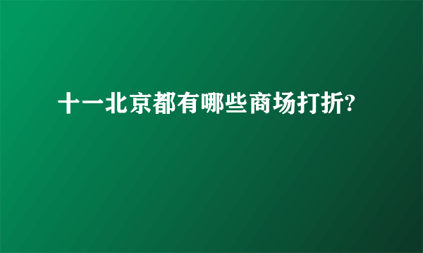 十一北京都有哪些商场打折?