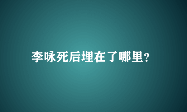 李咏死后埋在了哪里？