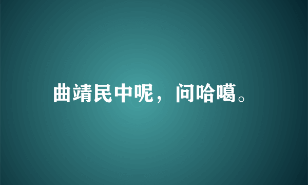 曲靖民中呢，问哈噶。