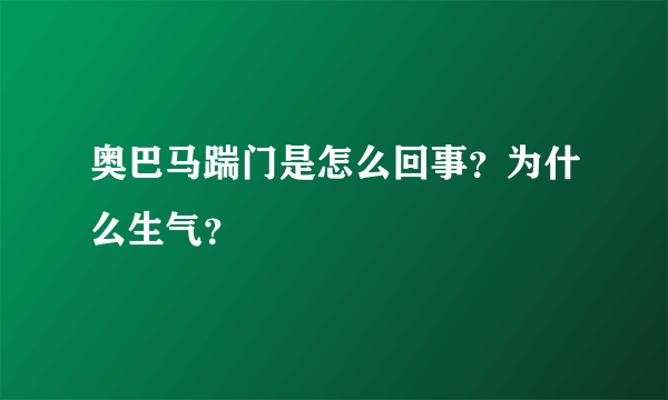 奥巴马踹门是怎么回事？为什么生气？