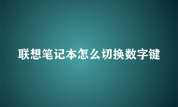 联想笔记本怎么切换数字键