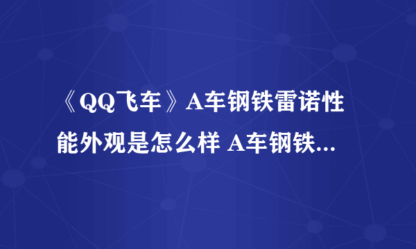 《QQ飞车》A车钢铁雷诺性能外观是怎么样 A车钢铁雷诺性能外观展示