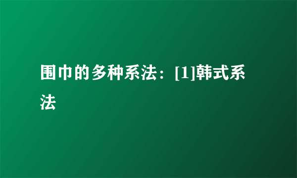 围巾的多种系法：[1]韩式系法