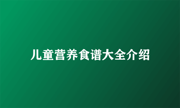 儿童营养食谱大全介绍