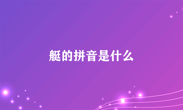 艇的拼音是什么