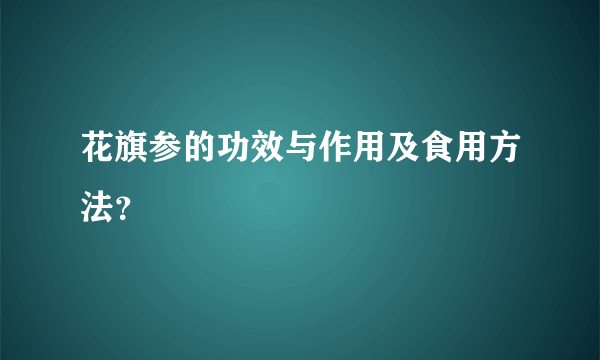 花旗参的功效与作用及食用方法？