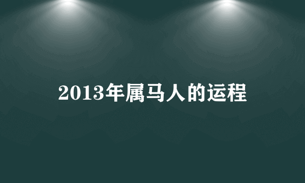 2013年属马人的运程