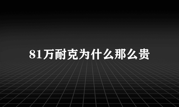 81万耐克为什么那么贵